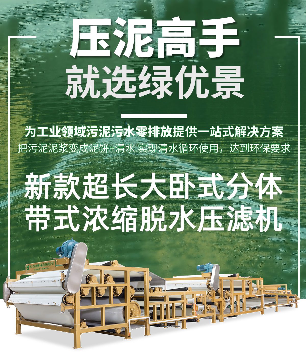 新款超长大卧式分体，带式浓缩脱水压滤机_01.jpg